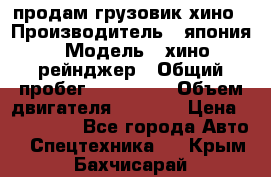 продам грузовик хино › Производитель ­ япония › Модель ­ хино рейнджер › Общий пробег ­ 500 000 › Объем двигателя ­ 5 307 › Цена ­ 750 000 - Все города Авто » Спецтехника   . Крым,Бахчисарай